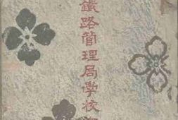 老图书–《胶济铁路管理局学校概况》电子版合集