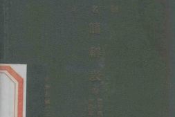 老图书–《胶济铁路管理局车辆职名站名简称表》电子版合集