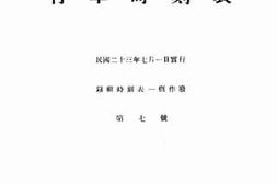 老图书–《胶济铁路行车时刻表第七号》电子版合集