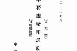 老图书–《胶济铁路车务处续印通饬汇编_(货运类_货物联运类)》电子版合集