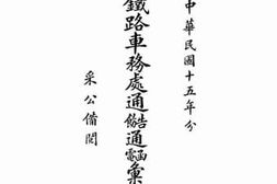 老图书–《胶济铁路车务处通饬告通电函汇编》电子版合集