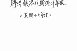 老图书–《胶济铁路运输统计年报_民国十七年份》电子版合集