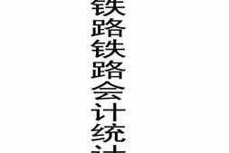 老图书–《胶济铁路铁路会计统计年报》电子版合集