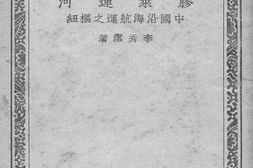 老图书–《胶莱运河—中国沿海航运之枢纽》电子版合集