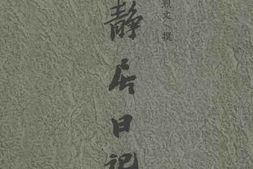 老图书–《能静居日记_1》电子版合集