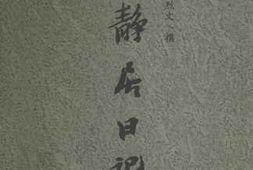 老图书–《能静居日记_2》电子版合集