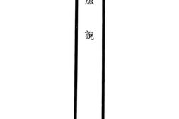 老图书–《脉说》电子版合集