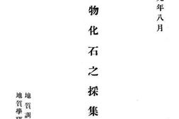 老图书–《脊椎动物化石之探集与修理》电子版合集