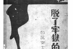 老图书–《脱了牢狱的新囚》电子版合集