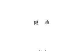 老图书–《腼腆》电子版合集