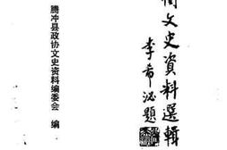 老图书–《腾冲文史资料选辑_第3辑》电子版合集