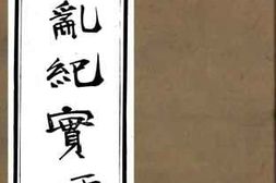 老图书–《腾越杜乱纪实》电子版合集