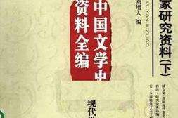老图书–《臧克家研究资料（下）》电子版合集