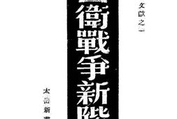 老图书–《自卫战争新阶段》电子版合集
