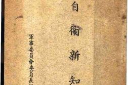 老图书–《自卫新知》电子版合集