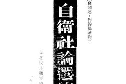 老图书–《自卫社论选集》电子版合集