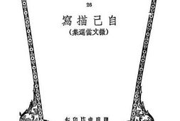 老图书–《自己描写》电子版合集