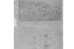 老图书–《自己的园地》电子版合集