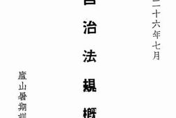 老图书–《自治法规概要》电子版合集