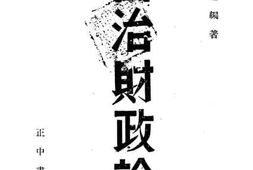 老图书–《自治财政论》电子版合集