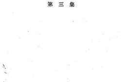 老图书–《自流井文史资料选辑_第3集》电子版合集