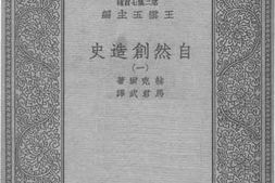 老图书–《自然创造史1》电子版合集