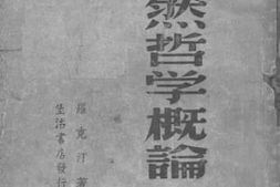 老图书–《自然哲学概论》电子版合集