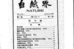 老期刊–《自然界》(上海)1926-1931年合集 电子版