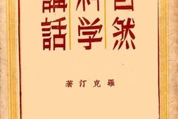 老图书–《自然科学讲话》电子版合集