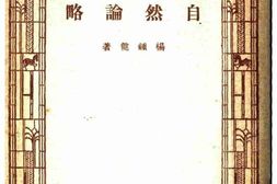 老图书–《自然论略》电子版合集