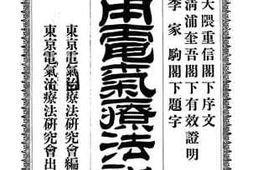 老图书–《自用电气疗法新编》电子版合集