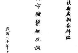 老图书–《自贡市猪鬓概况地调查》电子版合集
