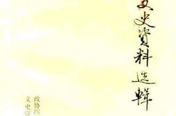 老图书–《自贡文史资料选辑_1至5辑》电子版合集