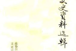 老图书–《自贡文史资料选辑_6至10辑》电子版合集