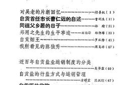 老图书–《自贡文史资料选辑_第18辑》电子版合集