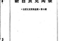 老图书–《自贡文史资料选辑_第26辑_新自贡见闻录》电子版合集