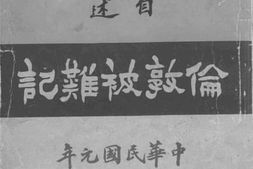 老图书–《自述伦敦被难记》电子版合集
