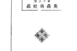 老图书–《臭虫与蚊虫》电子版合集