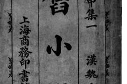 老图书–《舊小说》电子版合集