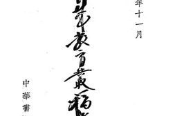 老图书–《舒新城教育丛稿第一集》电子版合集