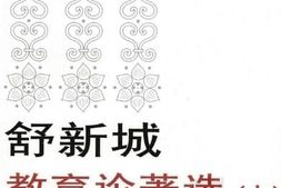 老图书–《舒新城教育论著选（上）》电子版合集