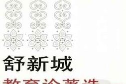 老图书–《舒新城教育论著选（下）》电子版合集