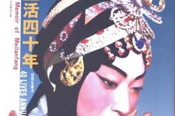 老图书–《舞台生活四十年——_梅兰芳回忆录_（上）》电子版合集
