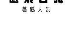 老图书–《舞合装置》电子版合集