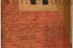 老图书–《舞姬》电子版合集