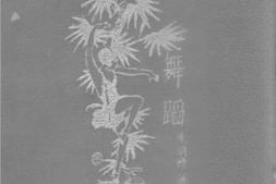 老图书–《舞蹈》电子版合集