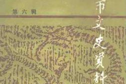 老图书–《舞钢市文史资料_第6辑》电子版合集