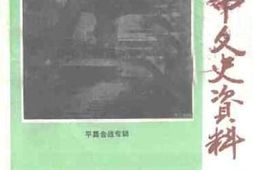 老图书–《舞钢市文史资料_第7辑》电子版合集