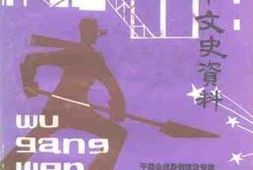 老图书–《舞钢市文史资料_第9辑》电子版合集