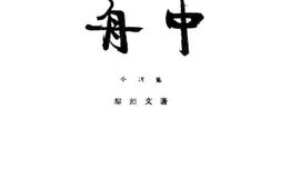老图书–《舟中：小说集》电子版合集